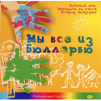 MP3. Мы все из Бюллербю (аудиокнига).