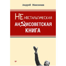 Андрей Максимов. Неностальгическая антисоветская книга