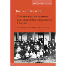 Николай Неплюев. Христианская альтернатива революционным потрясениям в России (БУКИНИСТ)