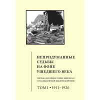 Непридуманные судьбы на фоне ушедшего века. Часть 1.