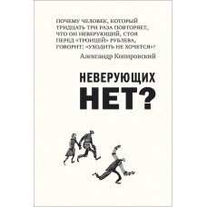 Александр Копировский. Неверующих нет?