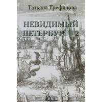 Татьяна Трефилова. Невидимый Петербург. Ч.2.