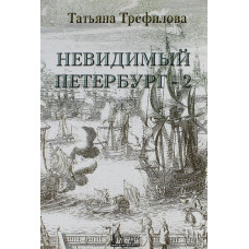 Татьяна Трефилова. Невидимый Петербург. Ч.2.