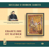 MP3 (2CD). Евангелие от Матфея. Беседы архимандрита Ианнуария (Ивлиева). Ч. 1-2.