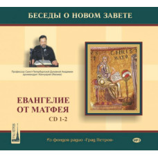 MP3 (2CD). Евангелие от Матфея. Беседы архимандрита Ианнуария (Ивлиева). Ч. 1-2.