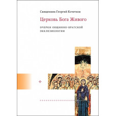 Георгий Кочетков, свящ. Церковь Бога Живого : Очерки общинно-братской экклезиологии.