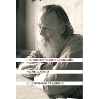Павел Адельгейм, прот. Размышления о церковной традиции.