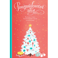 Рождественский обед. Рассказы и стихи. Вдохновляющее чтение для всей семьи.