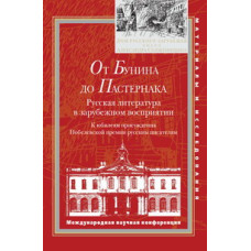 От Бунина до Пастернака