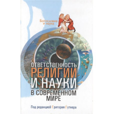 Ответственность религии и науки в современном мире.