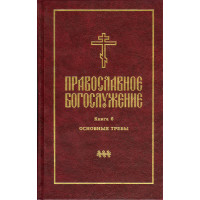 Православное богослужение. Книга 6. Последования освящения воды, молитвы об усопших, молитвы до и после трапезы, молебны, различные молитвы. Издание 2-е (файл PDF)