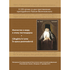 Паисиевские чтения 2014. Материалы конференции «III Паисиевские чтения»: Иночество в миру в эпоху постмодерна.
