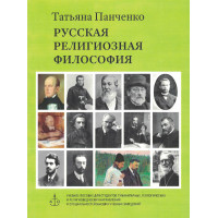 MP3. Татьяна Панченко. Русская религиозная философия. 