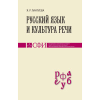 Я.Р. Пантуева. Русский язык и культура речи (файл PDF)