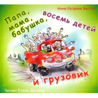MP3. Папа, мама, бабушка, восемь детей и грузовик. Анна-Катрине Вестли (аудиокнига)