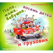 MP3. Папа, мама, бабушка, восемь детей и грузовик. Анна-Катрине Вестли (аудиокнига)