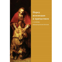 Перед исповедью и причастием