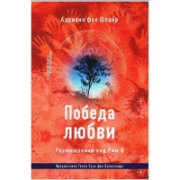Адриенн фон Шпайр. Победа любви. Размышления над Рим 8.