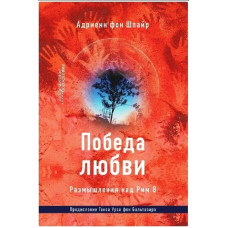 Адриенн фон Шпайр. Победа любви. Размышления над Рим 8.