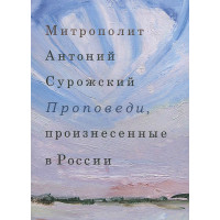 Антоний Сурожский, митрополит. Проповеди, произнесенные в России.