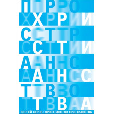 Сергей Серов. Пространство христианства.