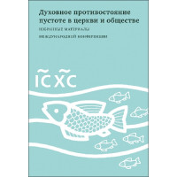 Духовное противостояние пустоте в церкви и обществе : Избранные материалы международной конференции