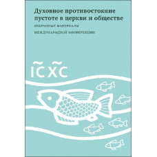 Духовное противостояние пустоте в церкви и обществе : Избранные материалы международной конференции