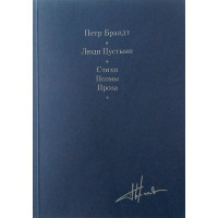 Петр Брандт. Люди Пустыни. Стихи. Поэмы. Проза.