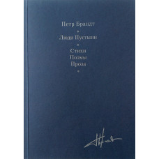 Петр Брандт. Люди Пустыни. Стихи. Поэмы. Проза.
