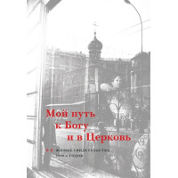 Мой путь к Богу и в Церковь : Живые свидетельства 2000-х годов.