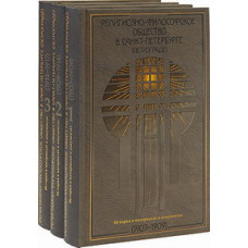 Религиозно-философское общество в Санкт-Петербурге