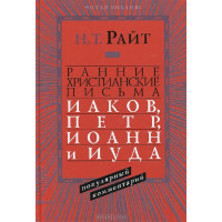 Н.Т.Райт. Ранние христианские письма. Иаков, Петр, Иоанн и Иуда.