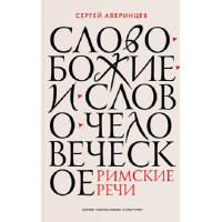 Сергей Аверинцев. Слово Божие и слово человеческое. Римские речи