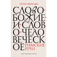 Сергей Аверинцев. Слово Божие и слово человеческое. Римские речи