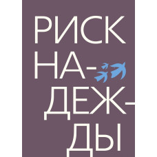Риск надежды. Беседы о судьбе народа, общества и церкви в России.