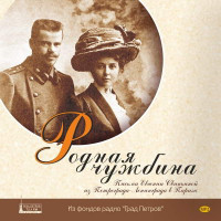 MP3. Родная чужбина. Письма Евгении Свиньиной из Петрограда-Ленинграда в Париж (аудиокнига).
