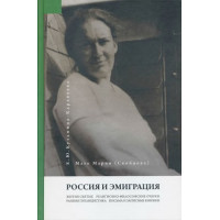 Мария (Скобцова; Кузьмина-Караваева, Е.Ю.) Россия и эмиграция