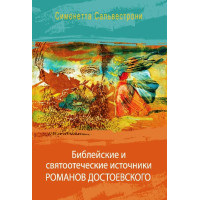 Симонетта Сальвестрони. Библейские и святоотеческие источники романов Достоевского.