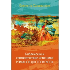 Симонетта Сальвестрони. Библейские и святоотеческие источники романов Достоевского.