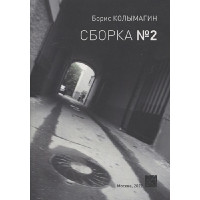 Борис Колымагин. Сборка №2. 