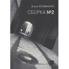 Борис Колымагин. Сборка №2. 