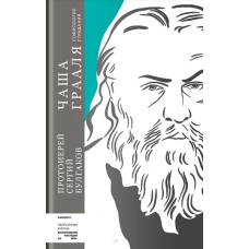 Сергий Булгаков, прот. Чаша Грааля. Софиология страдания