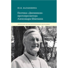 Юлия Балакшина. Поэтика «Дневников» протопресвитера Александра Шмемана