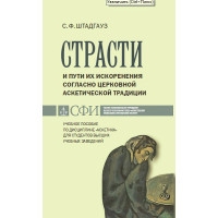 Штадгауз С.Ф. Страсти и пути их искоренения