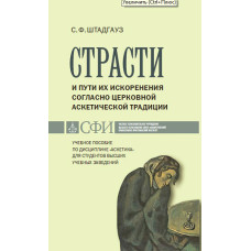 Штадгауз С.Ф. Страсти и пути их искоренения