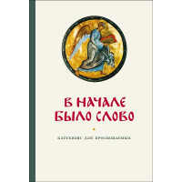 Георгий Кочетков, свящ. В начале было Слово