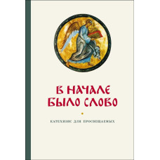 Георгий Кочетков, свящ. В начале было Слово