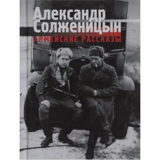 Александр Солженицын. Армейские рассказы.