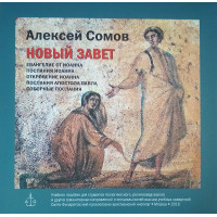CD. А.Б. Сомов. Новый завет.