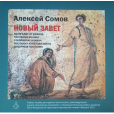 CD. А.Б. Сомов. Новый завет.